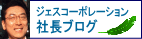 ジェスコーポレーション　社長ブログ