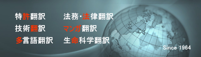 技術翻訳　多言語翻訳